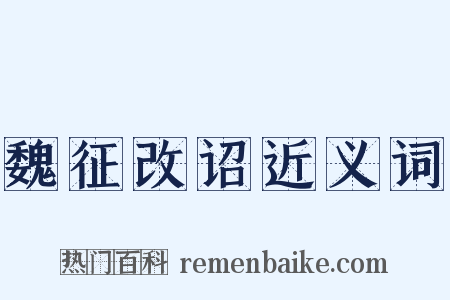 魏征改诏近义词是什么意思的图片